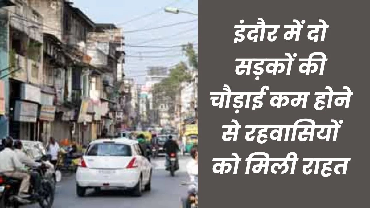 Indore Master Plan Road: पहले चरण में छावनी सड़क 60 और सुभाष मार्ग 80 फीट चौड़ा बनेगा