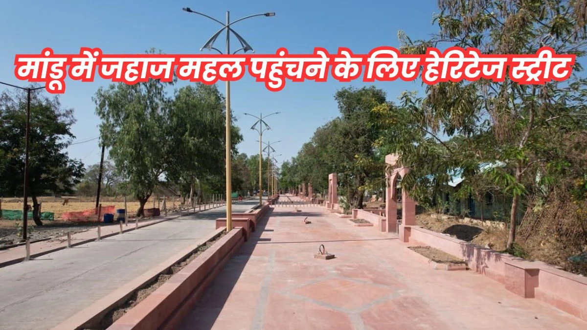 MP Tourist Place: मांडू में पर्यटकों के लिए अब जहाज महल हेरिटेज स्ट्रीट