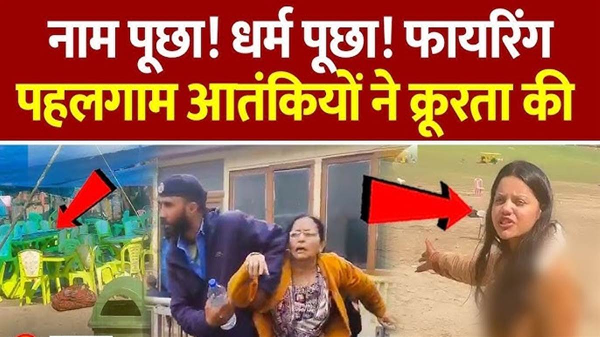 पहलगाम आतंकी हमला