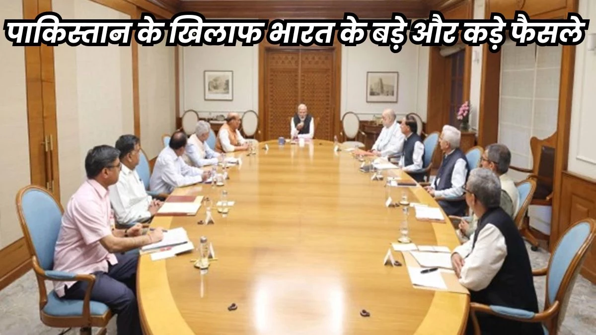 पहलगाम हमले के बाद मोदी सरकार का बड़ा फैसला... सिंधु जल समझौता रोका, पाकिस्तानी दूतावास बंद