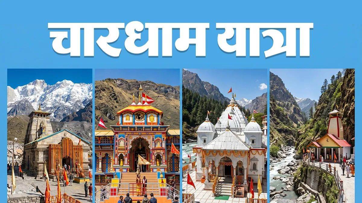 Char Dham Yatra 2026: यहां माथा टेके बिना अधूरी मानी जाएगी चार धाम यात्रा, जाने से पहले नोट करें नियम