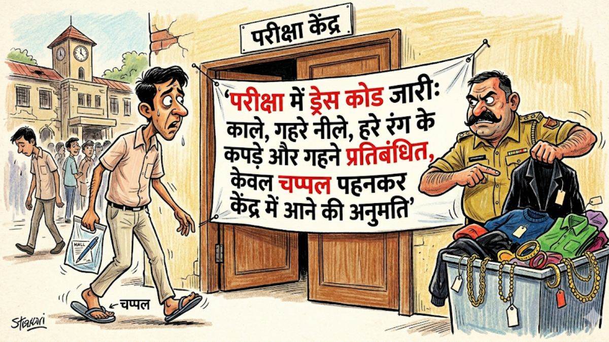 मंडी बोर्ड उप निरीक्षक भर्ती परीक्षाः काले,गहरे नीले, हरे रंग के कपड़े और गहने प्रतिबंधित, केवल चप्पल पहनकर केंद्र में आने की अनुमति