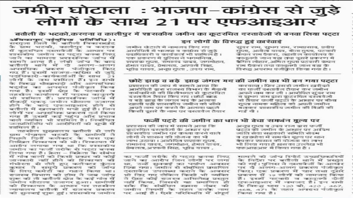 Ambikapur News : 19 पर एफआइआर के बाद फर्जी पट्टे हुए निरस्त, सरकारी मद में भूमि दर्ज