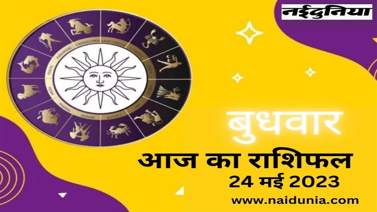 Aaj Ka Rashifal May 24 2023: आर्थिक पक्ष मजबूत होगा, रचनात्मक प्रयास फलीभूत होगा