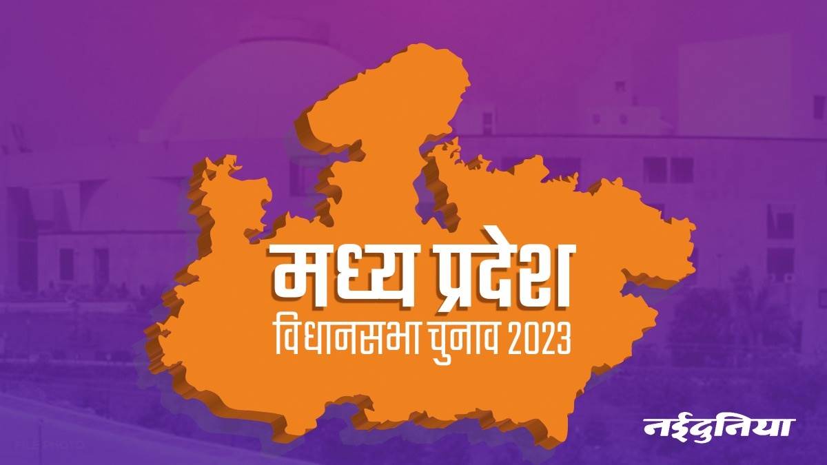 MP Election 2023: मध्‍य प्रदेश में न लहर न मुद्दा, अलग होगी 2023 के विधानसभा चुनाव की तस्वीर