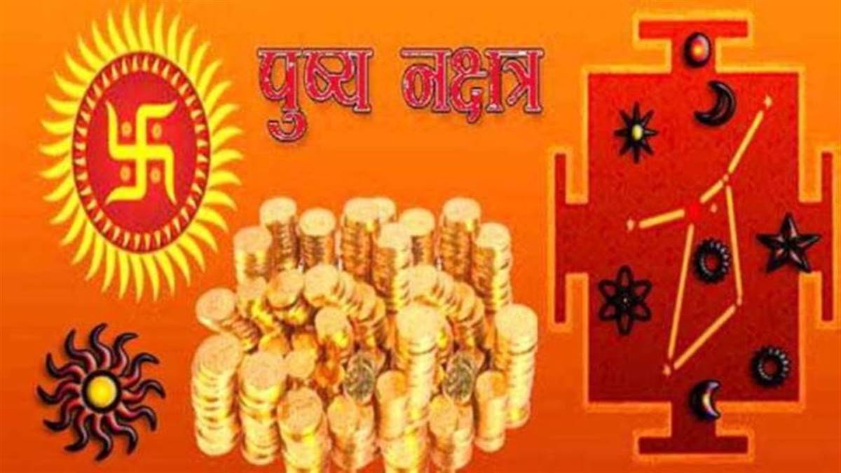 Pushya Nakshatra 2023 Date: 24 मई को बन रहा बुध पुष्य नक्षत्र का संयोग, सोना-चांदी खरीदारी से बढ़ेगी सुख-समृद्धि