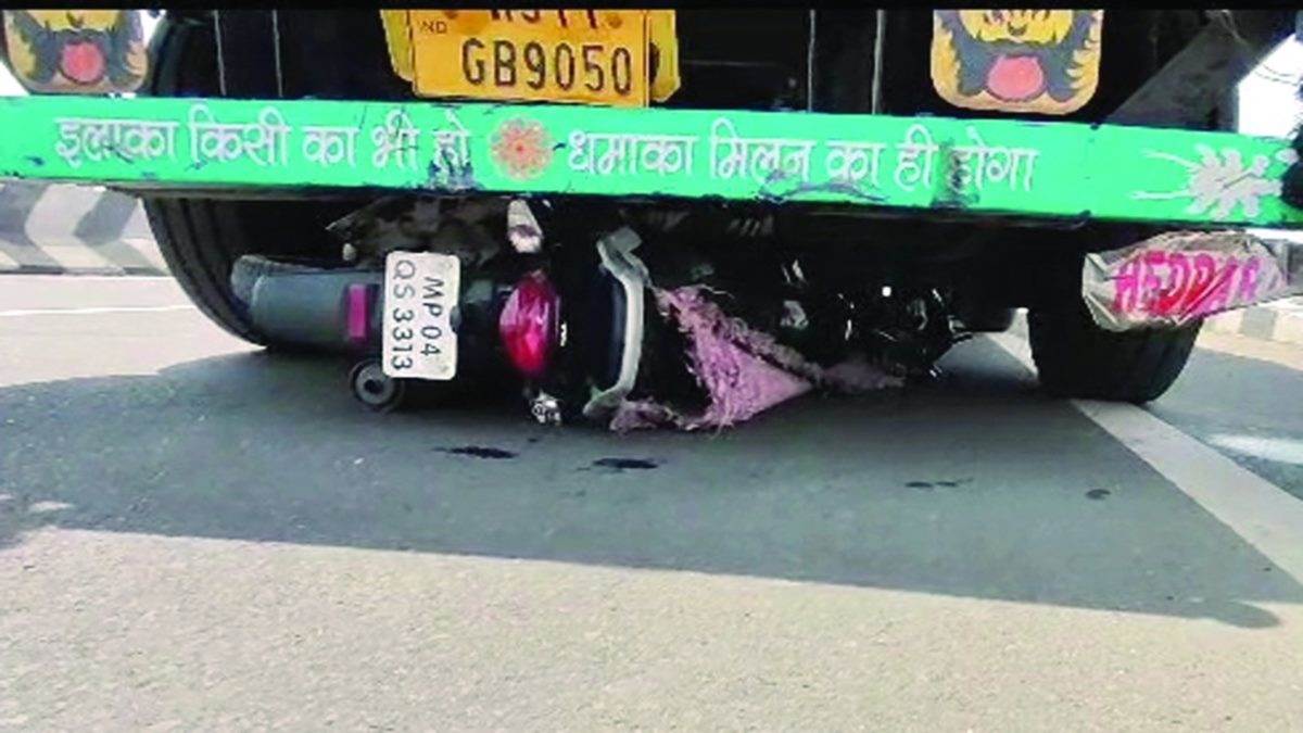 Accident in Sagar: तेज रफ्तार ट्रक ने बाइक को मारी टक्‍कर, दादी-पोते समेत तीन की मौत