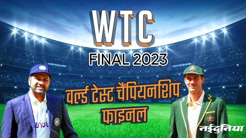 WTC Final 2023: वर्ल्ड टेस्ट चैंपियनशिप फाइनल के लिए कितनी तैयार है भारतीय टीम, IPL का पड़ेगा असर