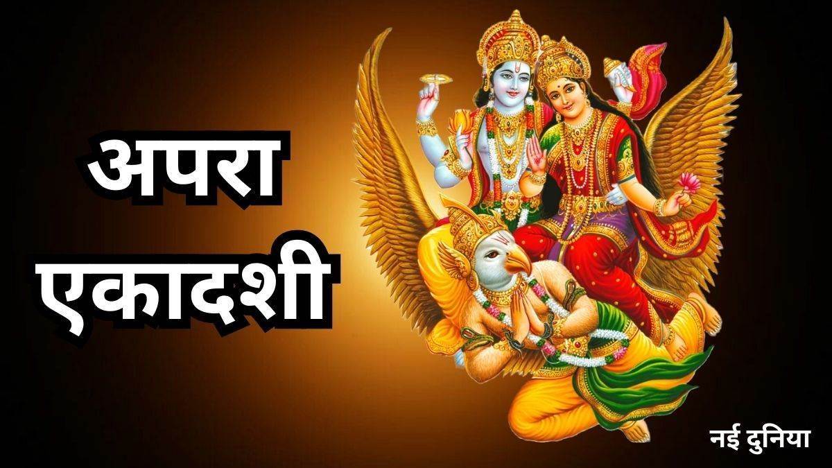 Apara Ekadashi 2024: ज्येष्ठ माह की पहली एकादशी 2 जून को, धन दौलत के साथ प्रतिष्ठा भी चाहिए तो ऐसे करें पूजा