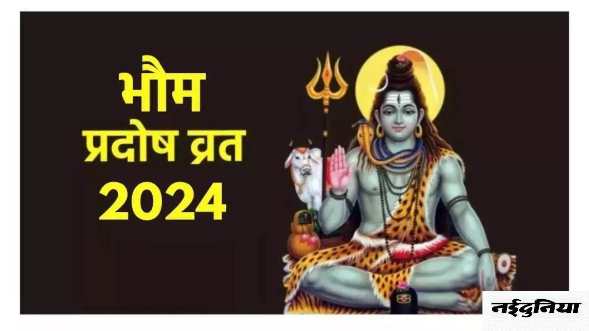 Bhaum Pradosh Vrat 2024 इस दिन रखा जाएगा प्रदोष व्रत, नोट करें शुभ