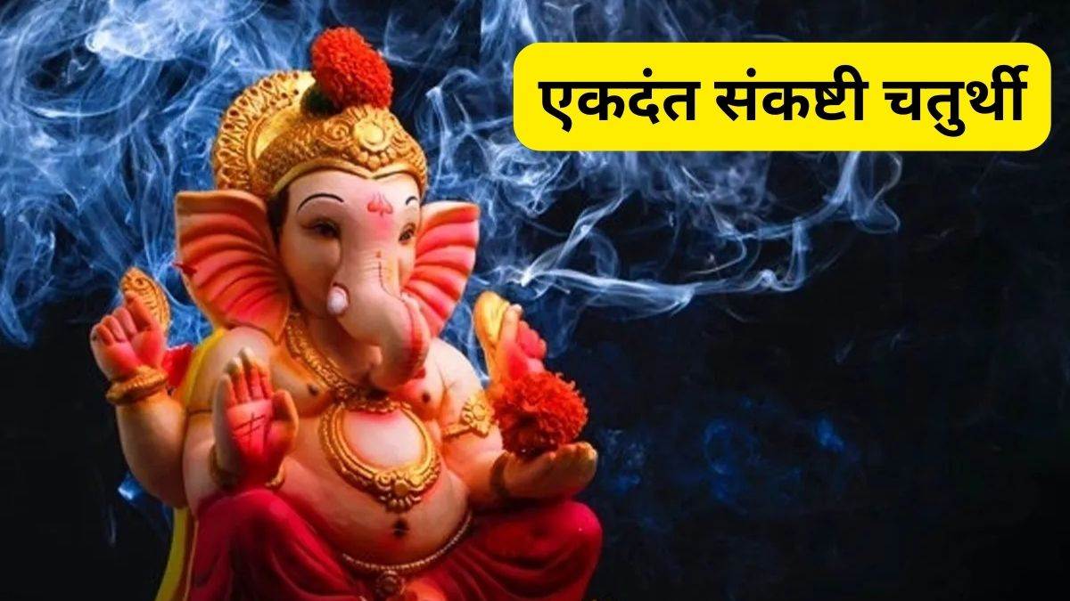 Ekdant Sankashti Chaturthi: एकदंत संकष्टी चतुर्थी 26 मई को, ऐसे करें भगवान गणेश की पूजा तो दूर होगा दोषों का निवारण