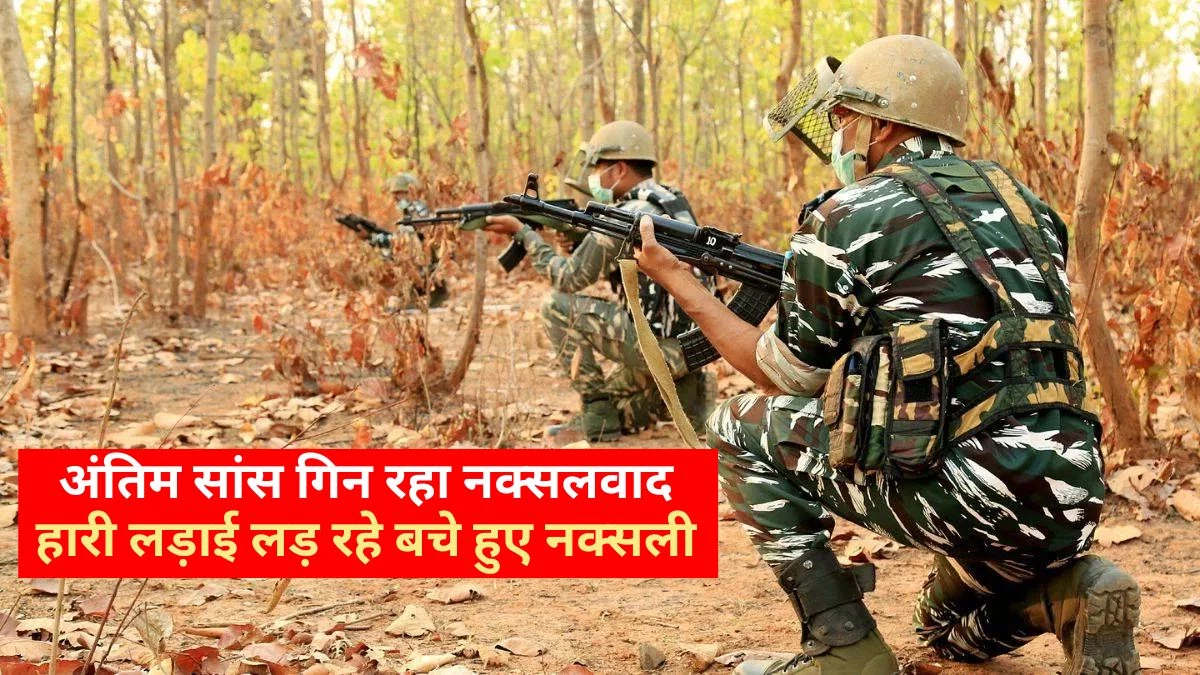 Naxalism in Chhattisgarh: माओवादियों के सामने अब दो ही रास्ते, मौत या समर्पण… बसव राजू के मारे जाने के बाद कोई लीडर नहीं बचा