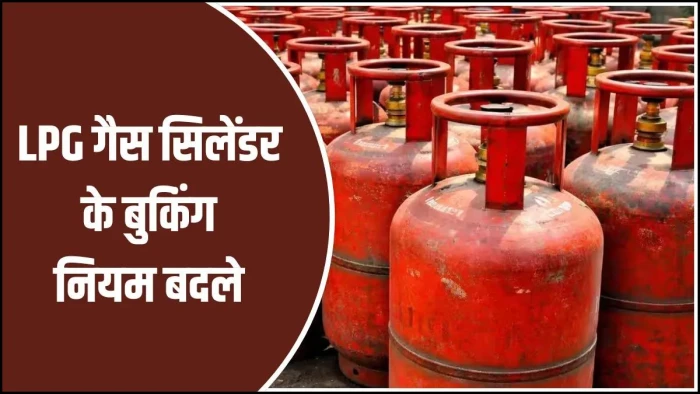 LPG गैस बुकिंग के बदले नियम, अब इतने दिन बाद ही मिलेगा दूसरा सिलिंडर, बिना OTP नहीं मिलेगी डिलीवरी
