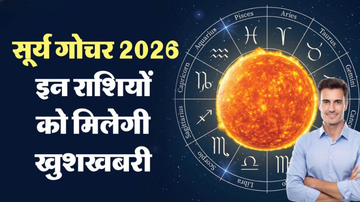 25 मई से बदलेगा इन 6 राशियों का भाग्य, सूर्य का रोहिणी नक्षत्र में गोचर से करियर और मान-सम्मान में होगी बड़ी वृद्धि