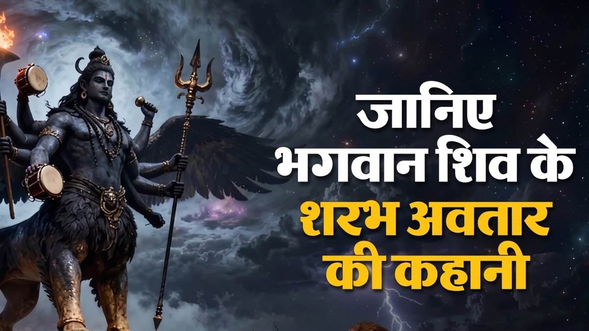 शिव का सबसे रौद्र ‘शरभ’ अवतार, आखिर क्यों आमने-सामने आ गए थे महादेव और श्रीहरि?