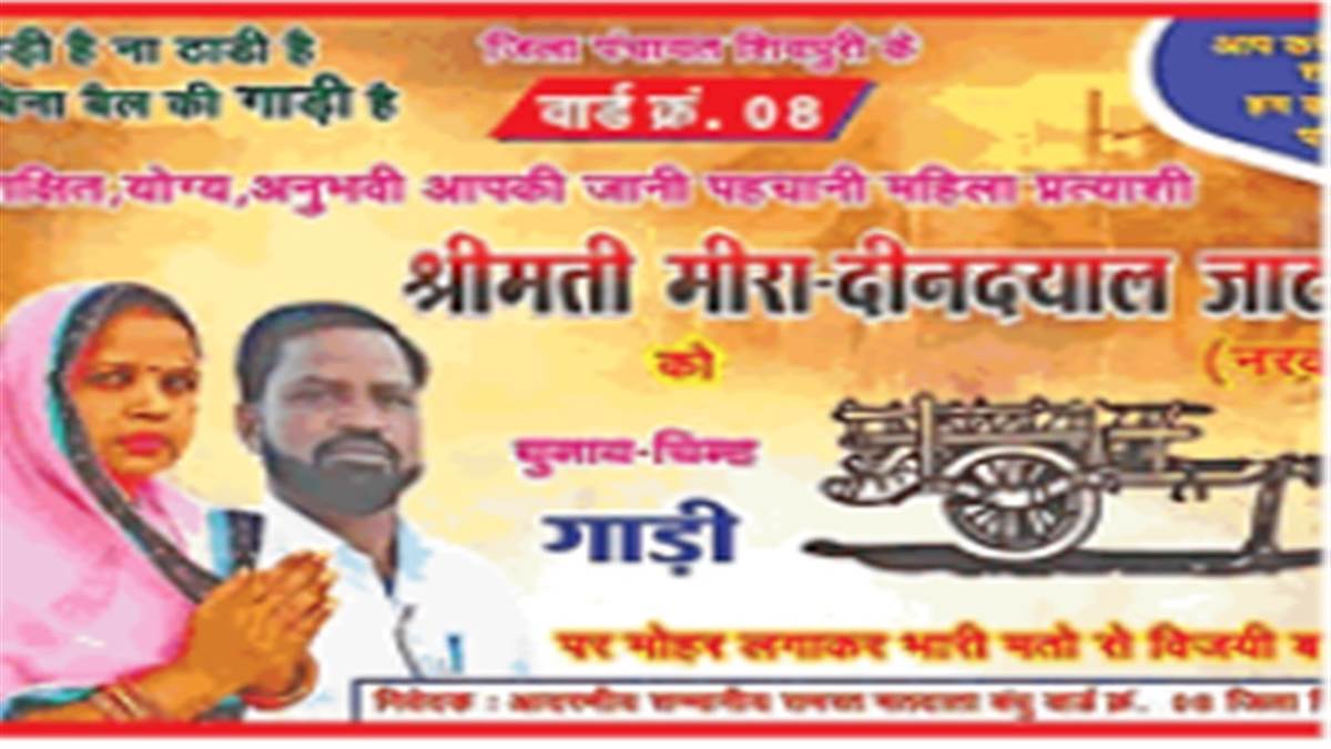 Gwalior Panchayat elections: पर्चा उदयभान की मीरा ने भरा, प्रचार कर रही दीनदयाल की मीरा