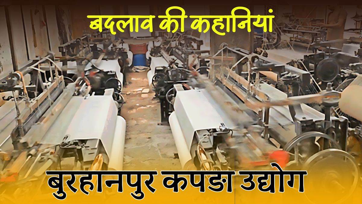 Burhanpur Textile: बदलाव की कहानियां; उद्यम और नवाचार के जरिए बदलाव के दौर से गुजर रहा बुरहानपुर