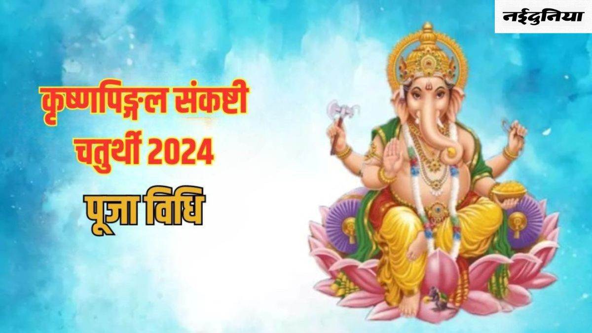 Sankashti Chaturthi 2024: संकष्टी चतुर्थी के दिन इस विधि से करें बप्पा की पूजा, सुख-सौभाग्य में होगी वृद्धि