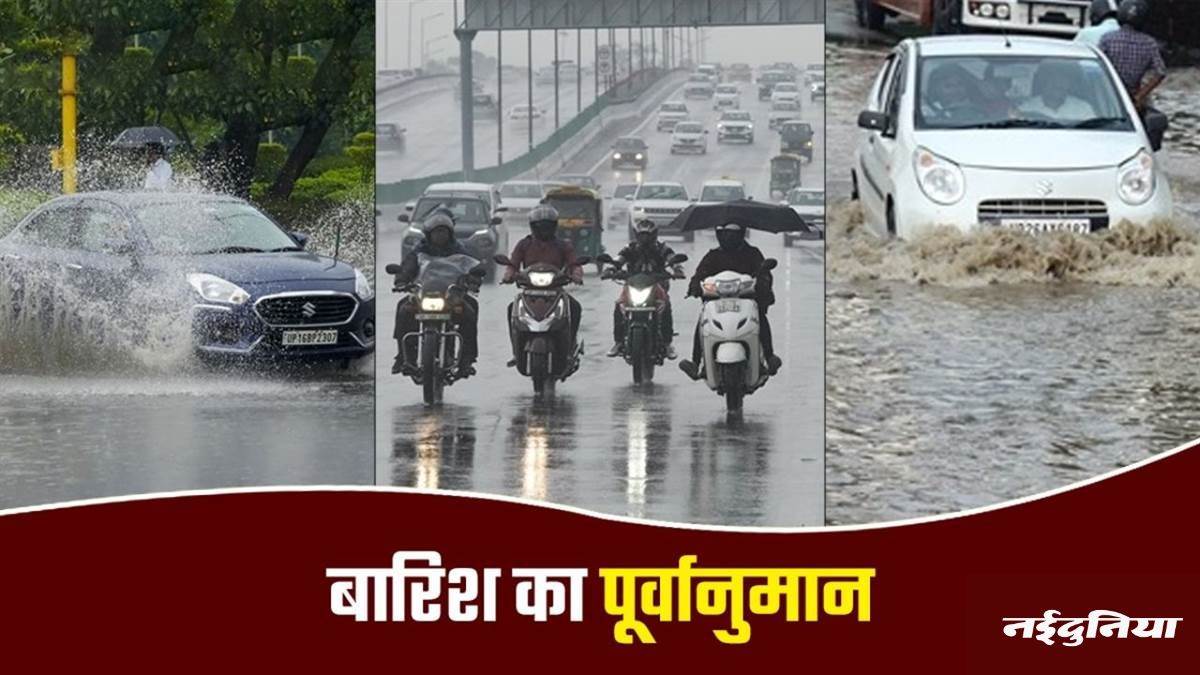 UP, MP, गुजरात सहित इन राज्यों में होगी भारी बारिश, पूर्वोत्‍तर होगा तर, इस सप्ताह ऐसा रहेगा मानसून