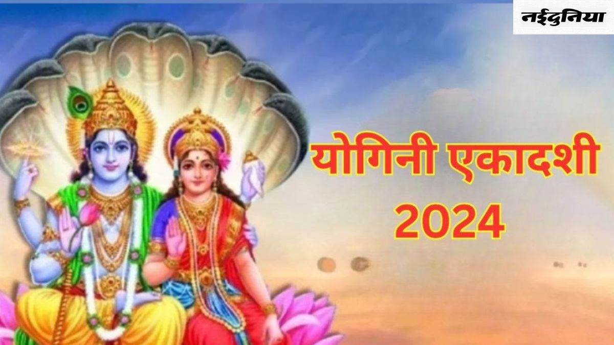 Yogini Ekadashi 2024 Date: आषाढ़ मास के कारण बढ़ गया एकादशी व्रत का महत्व, यहां जानें तिथि