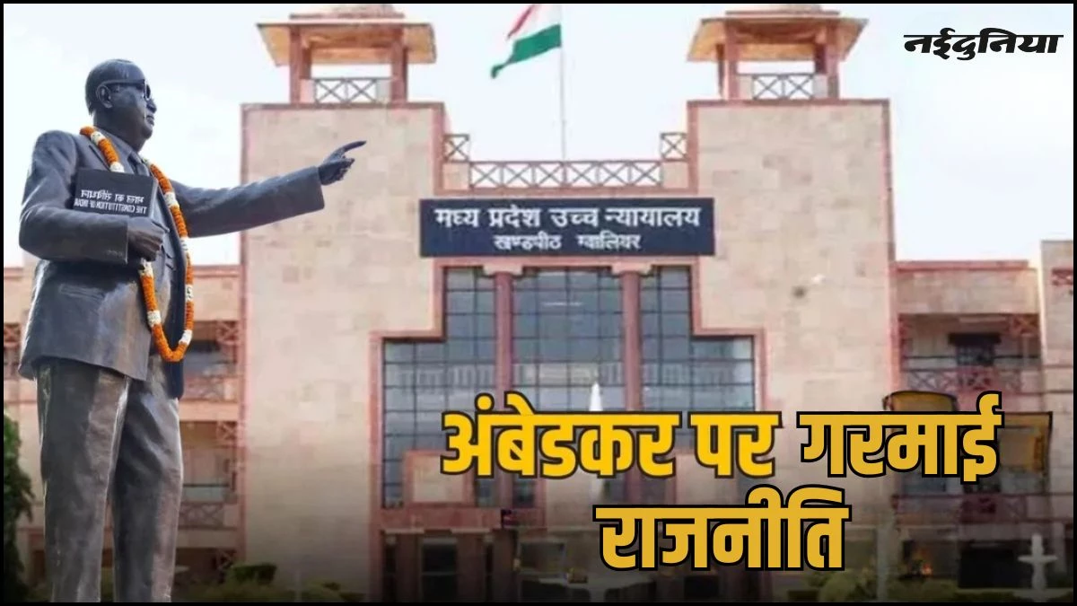 Gwalior News: बाबा साहब पर गरमाई राजनीति, कांग्रेस ने कहा- भाजपा दलित विरोधी...तो सीएम यादव ने भी किया पलटवार