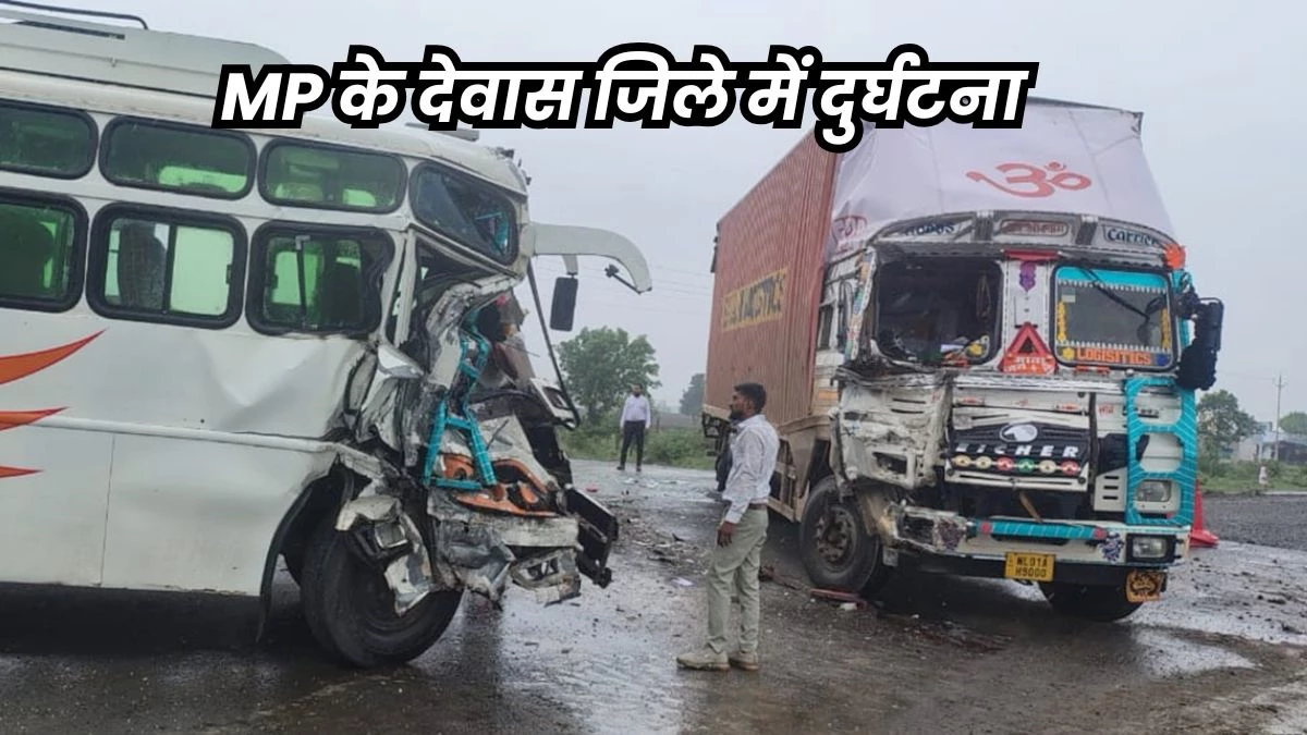 Dewas Accident: इंदौर-बैतूल हाईवे पर बस-कंटेनर की टक्कर, कंटेनर के ड्राइवर की मौत... 15 यात्री हुए घायल