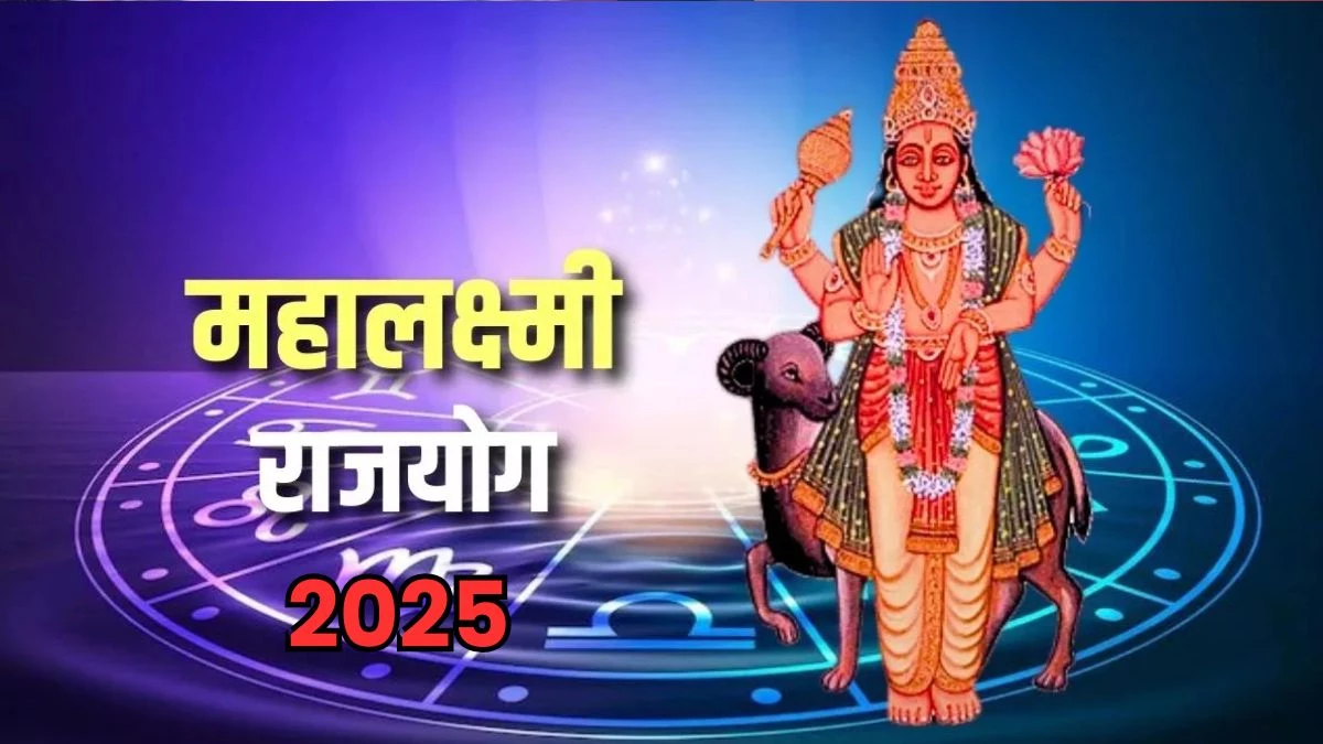 Mahalaxmi Rajyog 2025: 29 जून को 18 साल बाद बनेगा महालक्ष्मी राजयोग, इन तीन राशियों की चमक जाएगी किस्मत