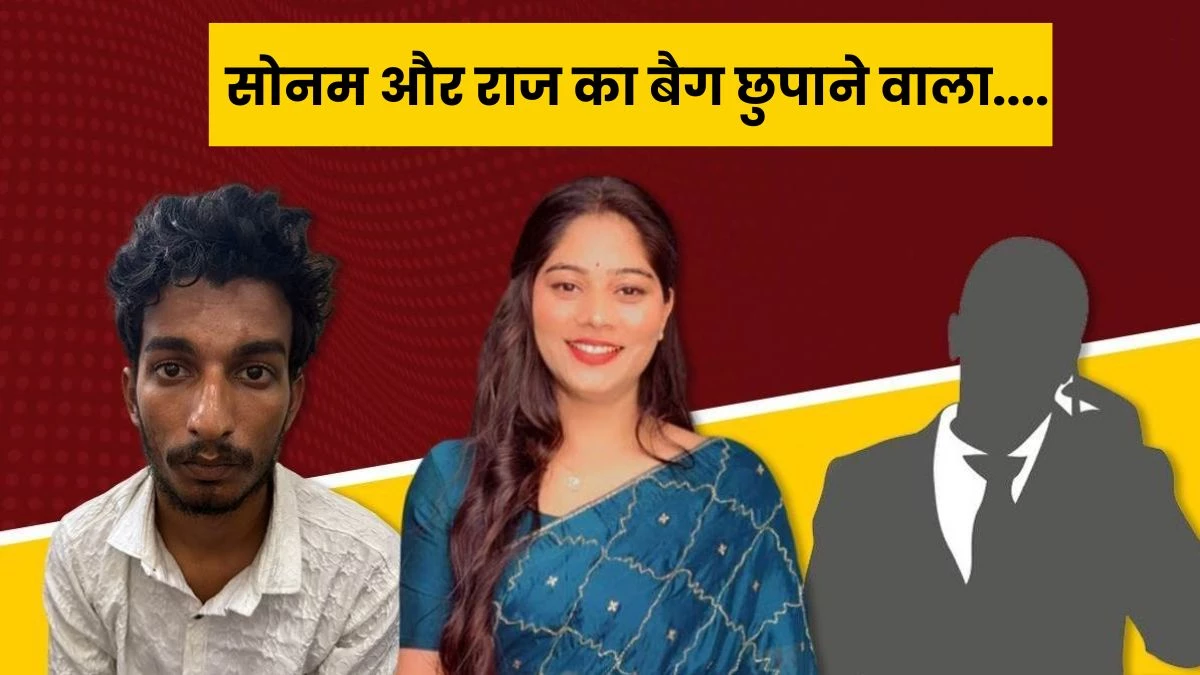 Raja Raghuvanshi Murder Case: गांधी नगर के फ्लैट से पकड़ाया रिटायर्ड फौजी का बेटा, सोनम और राज का बैग छिपाने का शक