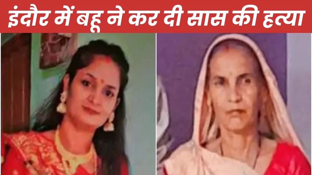 Indore Crime News: सास को खींचकर टायलेट में ले गई बहू, वहां रखा पत्थर सिर पर बार-बार मारकर ले ली जान
