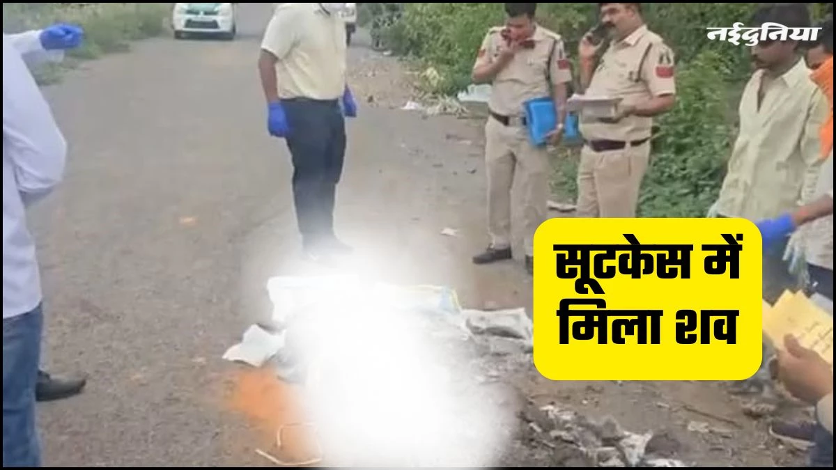 Chhattisgarh Crime- सूटकेस में मिला युवक का शव, हत्या कर सीमेंट भरकर सुनसान इलाके में फेंका