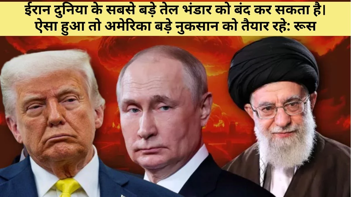 क्या US के हमले से पहले ही Iran ने ठिकाने लगा दिया था 400 KG यूरेनियम… रूस आज खोलेगा अपने पत्ते, जंग में कूदा तो WWIII तय