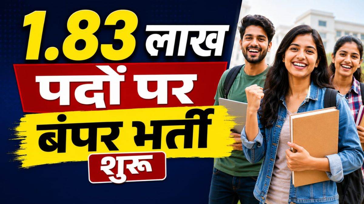 युवाओं के लिए खुशखबरी... केंद्र सरकार ने 1.83 लाख पदों पर शुरू की बंपर भर्ती, परीक्षा प्रणाली में बड़े बदलावों की तैयारी