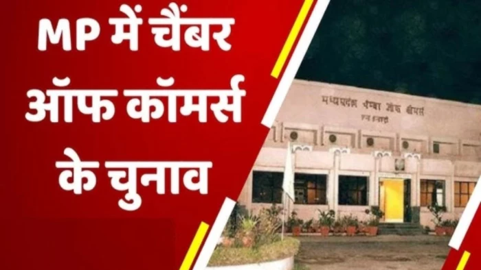 ग्वालियर चैंबर ऑफ कॉमर्स चुनाव की अधिसूचना जारी: आचार संहिता लागू, 7 जुलाई तक शुल्क न देने पर नहीं मिलेगा वोटिंग का अधिकार