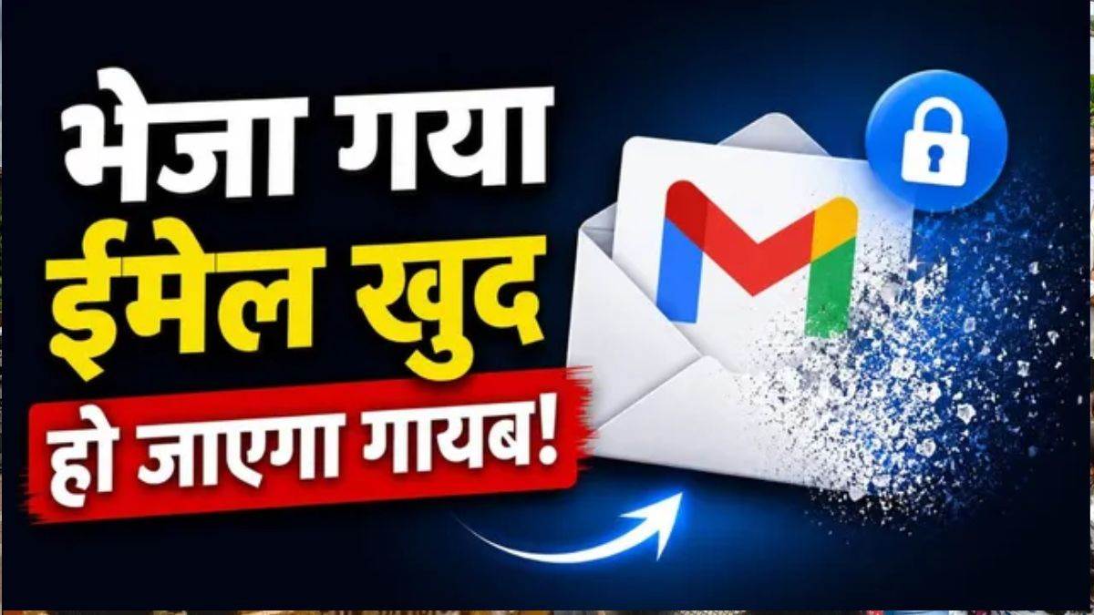 Gmail का ‘सेल्फ-डिस्ट्रक्ट ईमेल’ फीचर बना डेटा सुरक्षा की ढाल, जानिए कैसे करता है काम