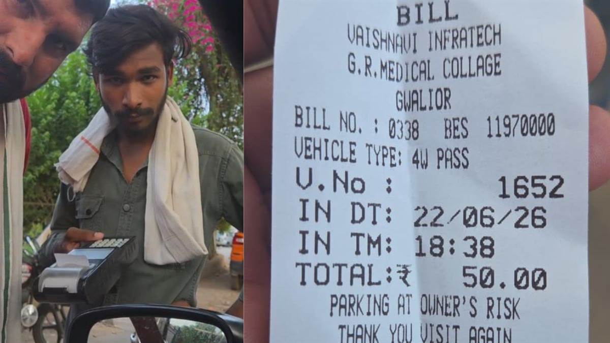 ग्वालियर JAH पार्किंग में खुली लूट: 20 की जगह वसूल रहे थे 50 रुपये, सहायक अधीक्षक ने खुद कार लेकर किया स्टिंग ऑपरेशन