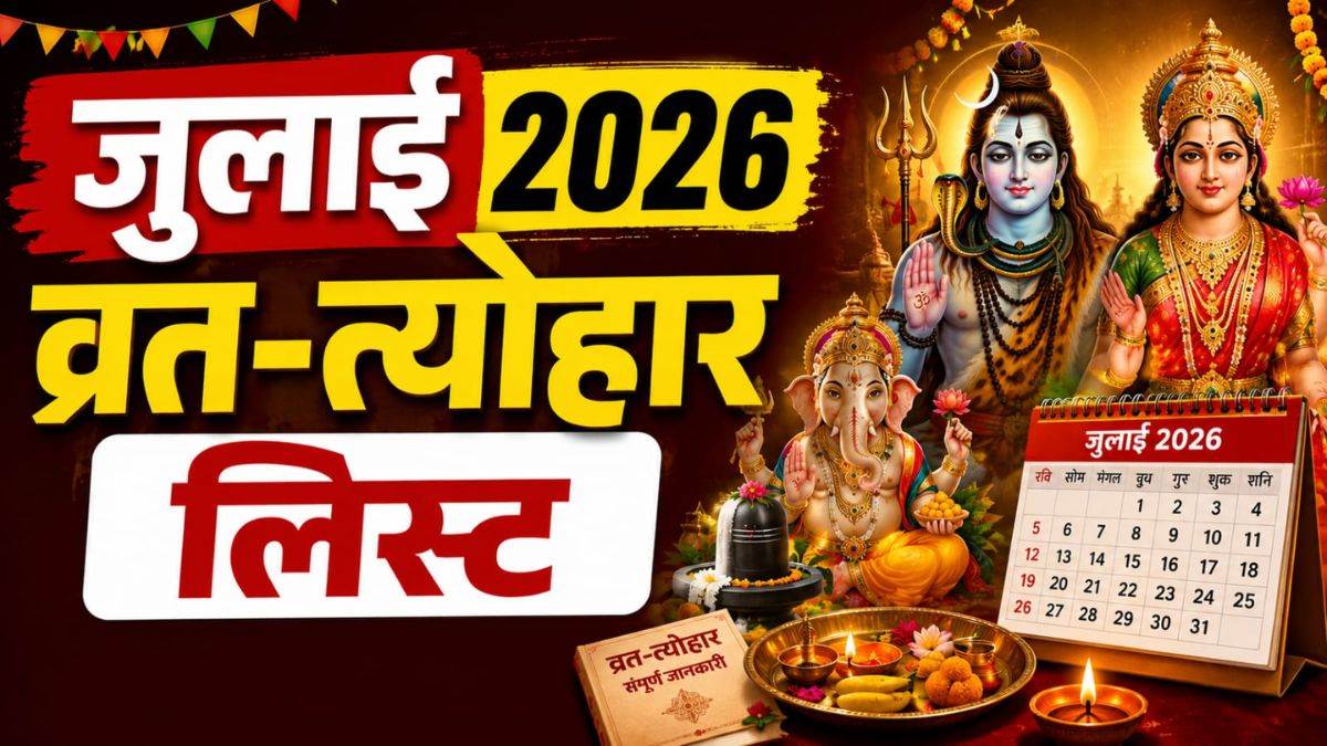 जुलाई में व्रत-त्योहारों की झड़ी... जगन्नाथ रथयात्रा, गुप्त नवरात्रि और गुरु पूर्णिमा सहित आ रहे हैं कई बड़े पर्व, देखें लिस्ट