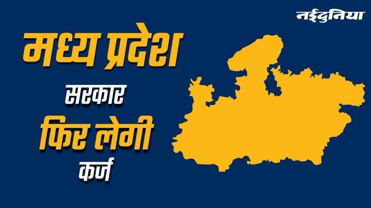 मध्य प्रदेश सरकार लेने वाली है 2500 करोड़ रुपये से ज्यादा का कर्ज, विकास कार्यों के लिए होगा खर्च