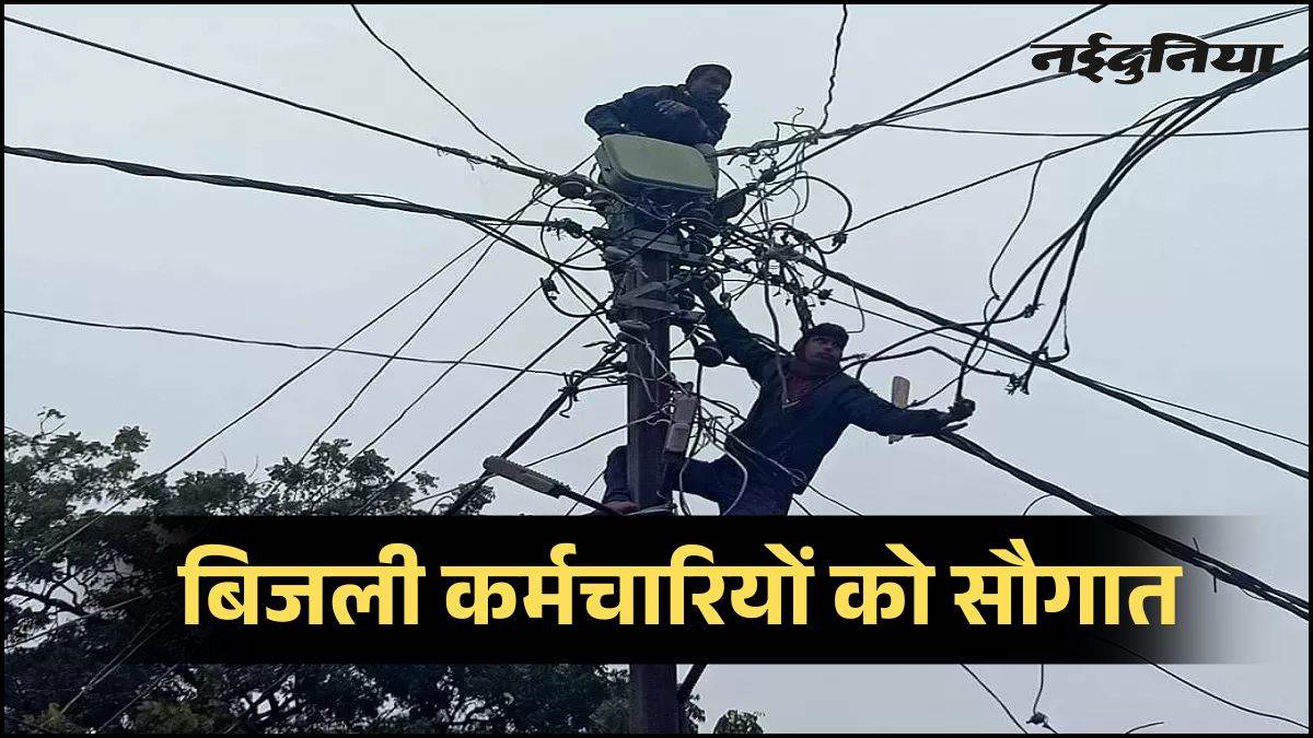 बिजली कर्मचारियों को बड़ी सौगात, लाइनमैन अब 55 की बजाय 62 वर्ष में होंगे रिटायर, संविदा कर्मियों को मिलेगी ग्रेजुएटी