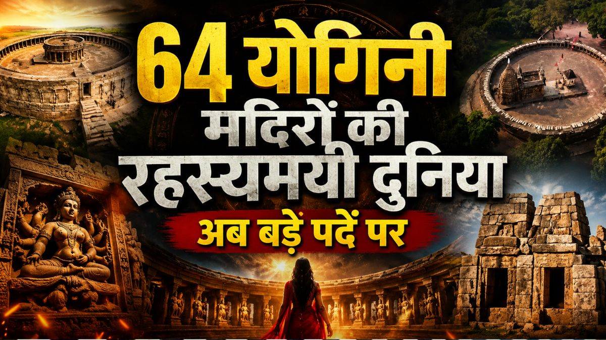 12 साल की साधना, 14 शहरों की यात्रा... 64 योगिनी मंदिरों पर बनी डॉक्यूमेंट्री ने MIFF में बटोरी सुर्खियां