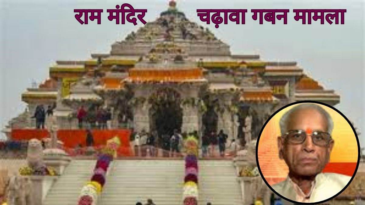 राम मंदिर चढ़ावा गबन मामला: दान किए गए कुछ आभूषणों के भी गायब होने के संकेत, चंपत राय समेत 14 लोग सवालों के घेरे में, FIR सहित कई बड़ी सिफारिशें
