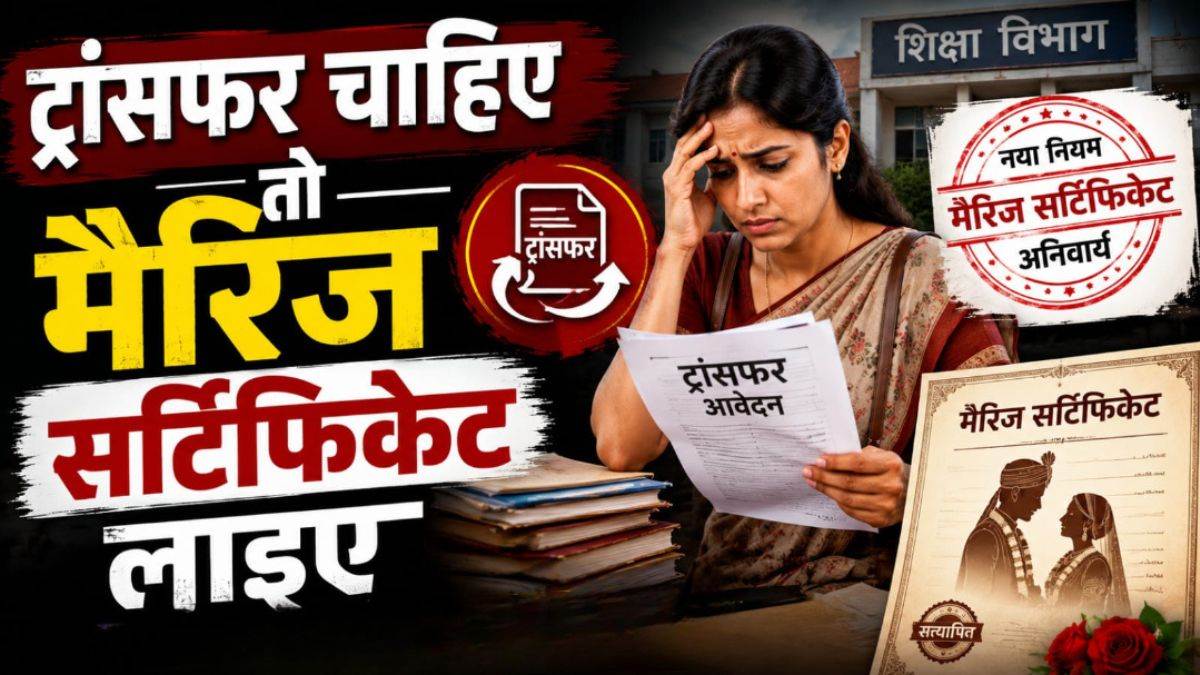 एमपी तबादला नीति में नया पेंच, टीचर पति-पत्नी के ट्रांसफर के लिए मैरिज सर्टिफिकेट जरूरी, पोर्टल पर अटके हजारों आवेदन