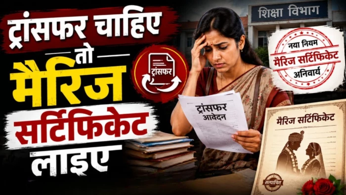 एमपी तबादला नीति में नया पेंच, टीचर पति-पत्नी के ट्रांसफर के लिए मैरिज सर्टिफिकेट जरूरी, पोर्टल पर अटके हजारों आवेदन