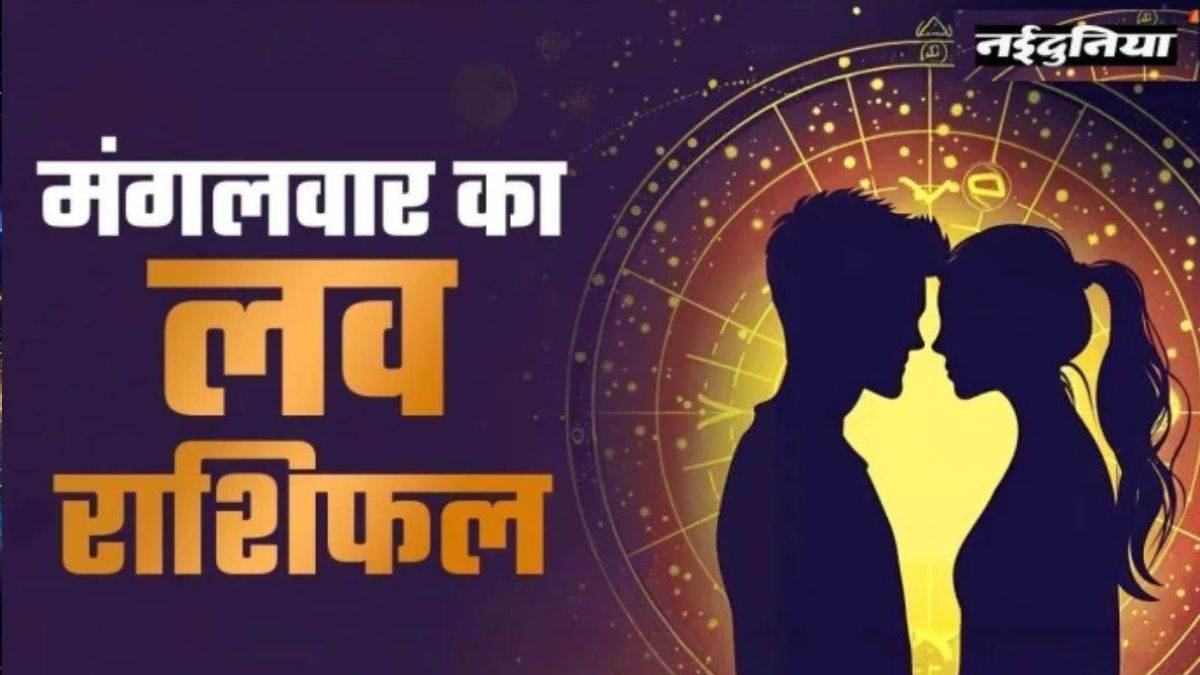 Aaj Ka Love Rashifal 23 June 2026: मिथुन और तुला को रिश्तों में बरतनी होगी सावधानी, पार्टनर हो सकता है नाराज; पढ़ें आज का लव राशिफल