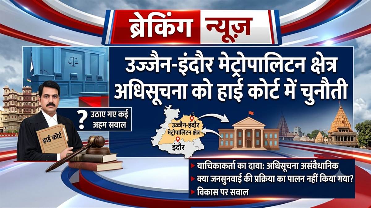 उज्जैन-इंदौर मेट्रोपालिटन क्षेत्र अधिसूचना को हाई कोर्ट में चुनौती, उठाए गए कई अहम सवाल