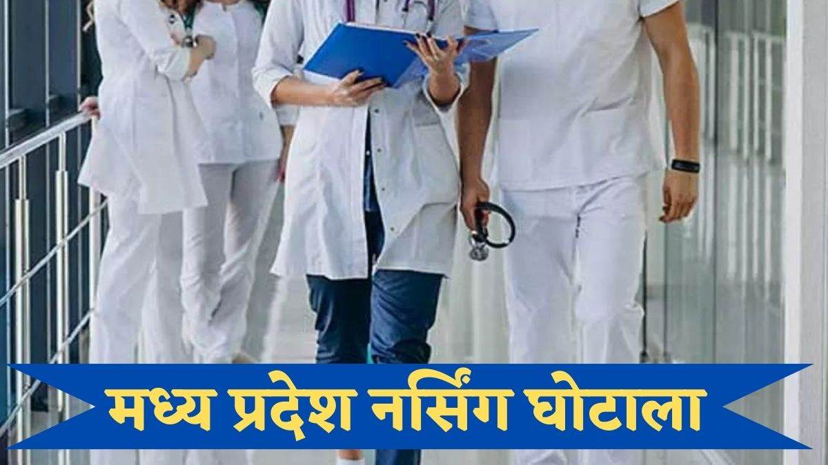 मप्र नर्सिंग घोटाले में घूस के लिए 'माता का प्रसाद' और 'गुलकंद' जैसे कोड वर्ड, नमकीन के पैकेट में भेजी गई थी रिश्वत