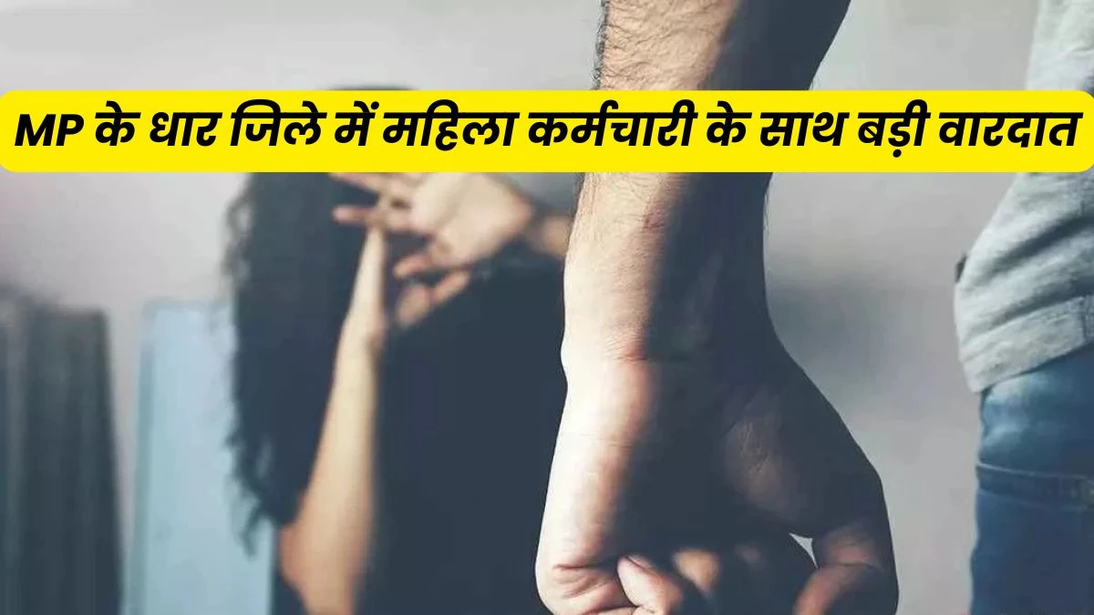आंगनबाड़ी कार्यकर्ता से छेड़छाड़, चोटी पकड़कर घसीटा तो उसने कर ली खुदकुशी... 9 लोगों पर केस, पर नहीं हुई गिरफ्तारी