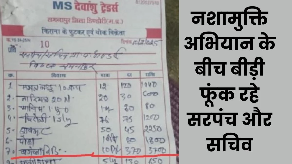 सरपंच और सचिव जी का कारनामा, MP में नशामुक्ति अभियान के बीच सरकारी राशि से मंगवाए बीड़ी के पैकेट