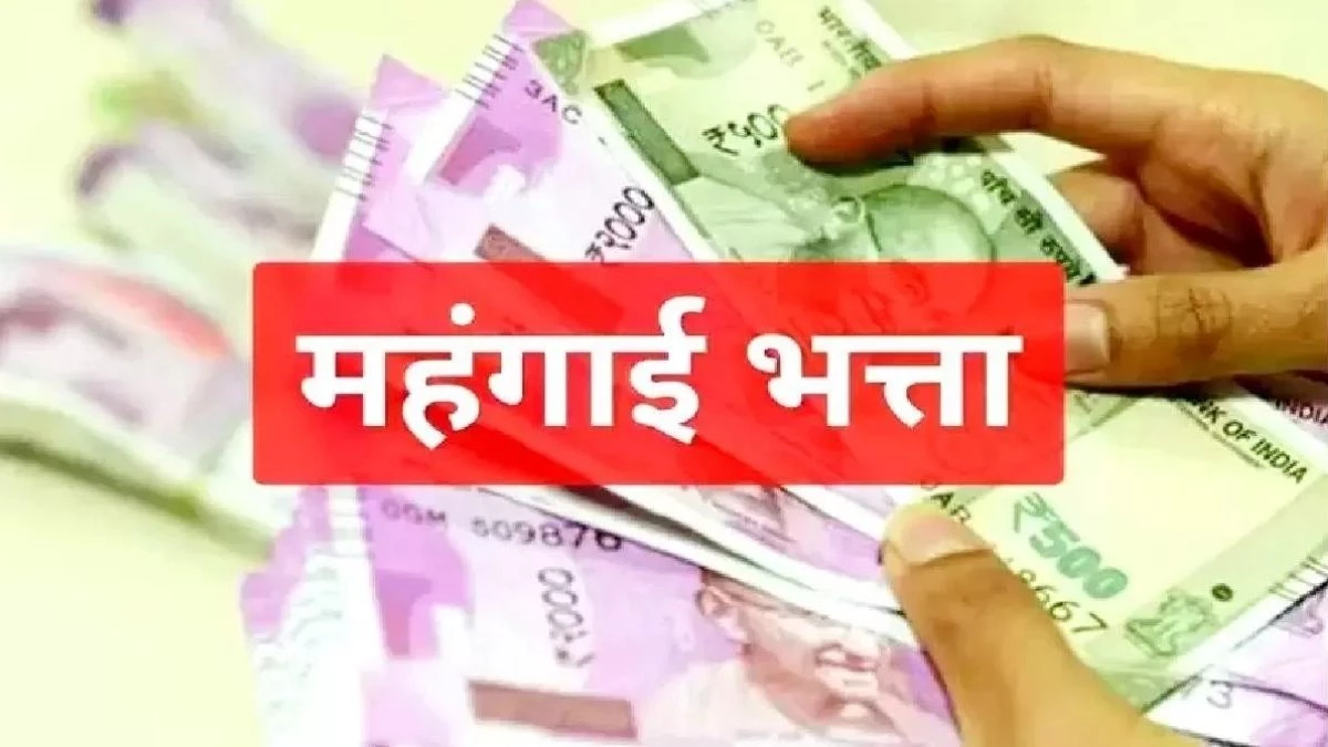 DA Hike News: केंद्रीय कर्मचारियों के लिए खुशखबरी! सरकार बढ़ाएगी मंहगाई भत्ता; इस दिन से मिलेगी बढ़ी हुई सैलरी