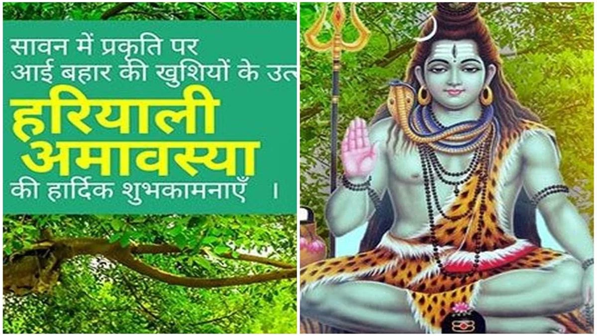 Hariyali Amavasya 2025 Wishes: कच्ची-पक्की नीम की निम्बोली, सावन जल्दी आयो रे, हरियाली अमावस के बेहतरीन बधाई संदेश