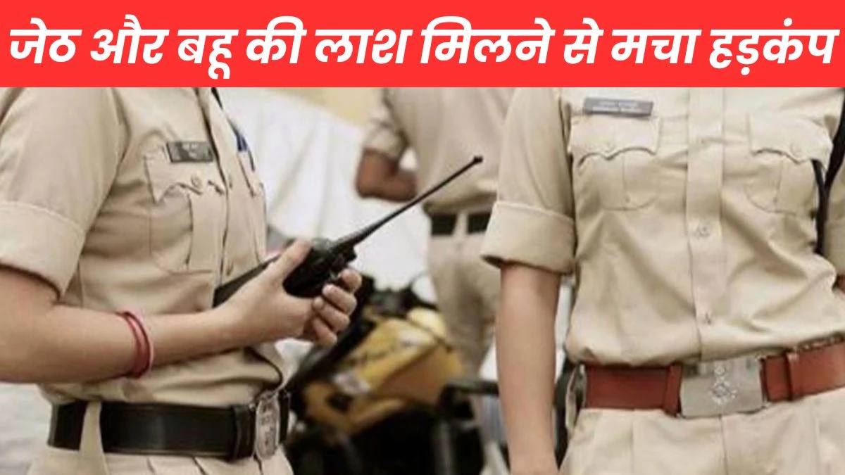 गांव में मिली जेठ और बहू की लाश, हत्या की आशंका... महू के करीब जामली का मामला